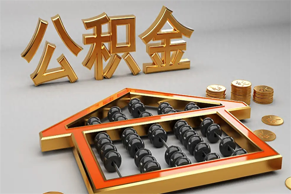 石河子退休了公积金怎么取（退休后怎么取出公积金）