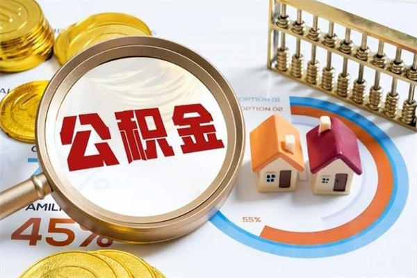 石河子离职公积金取（离职了取住房公积金需要什么手续）