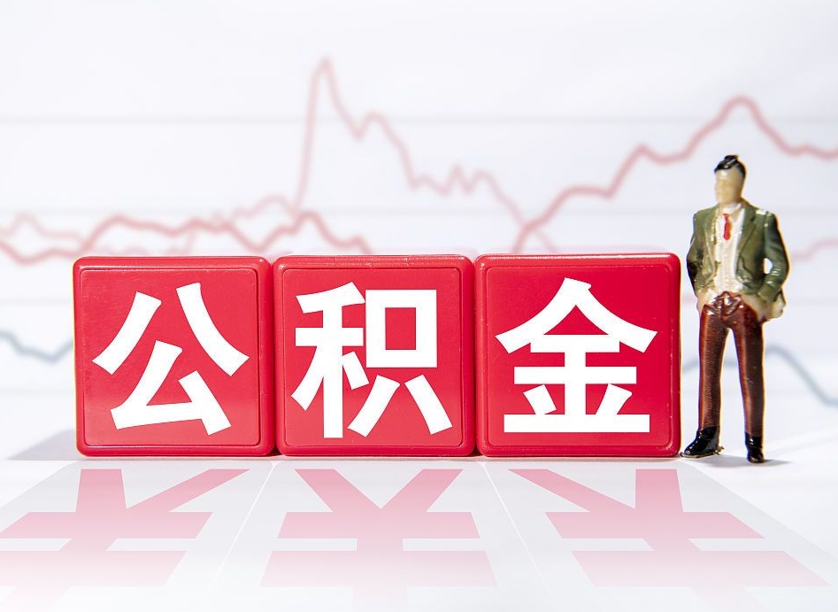 石河子公积金代提怎么操作（公积金代提有风险吗）