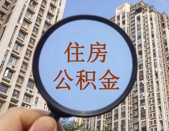 石河子离职员工怎么取公积金（离职人员取住房公积金流程）