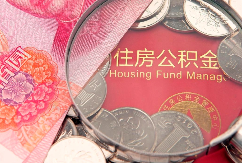 石河子大额公积金取出（大额公积金提取成本为啥那么高）