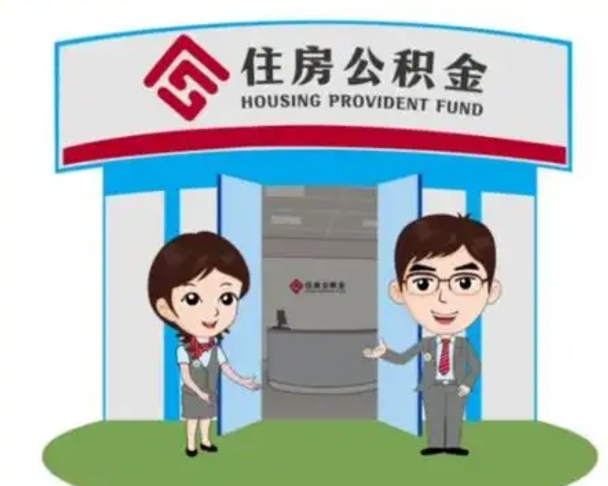 石河子辞职多久可以取住房公积金（辞职之后多久可以提取住房公积金）