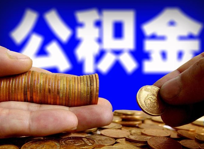 石河子辞职能提公积金吗（辞职可以取公积金吗）